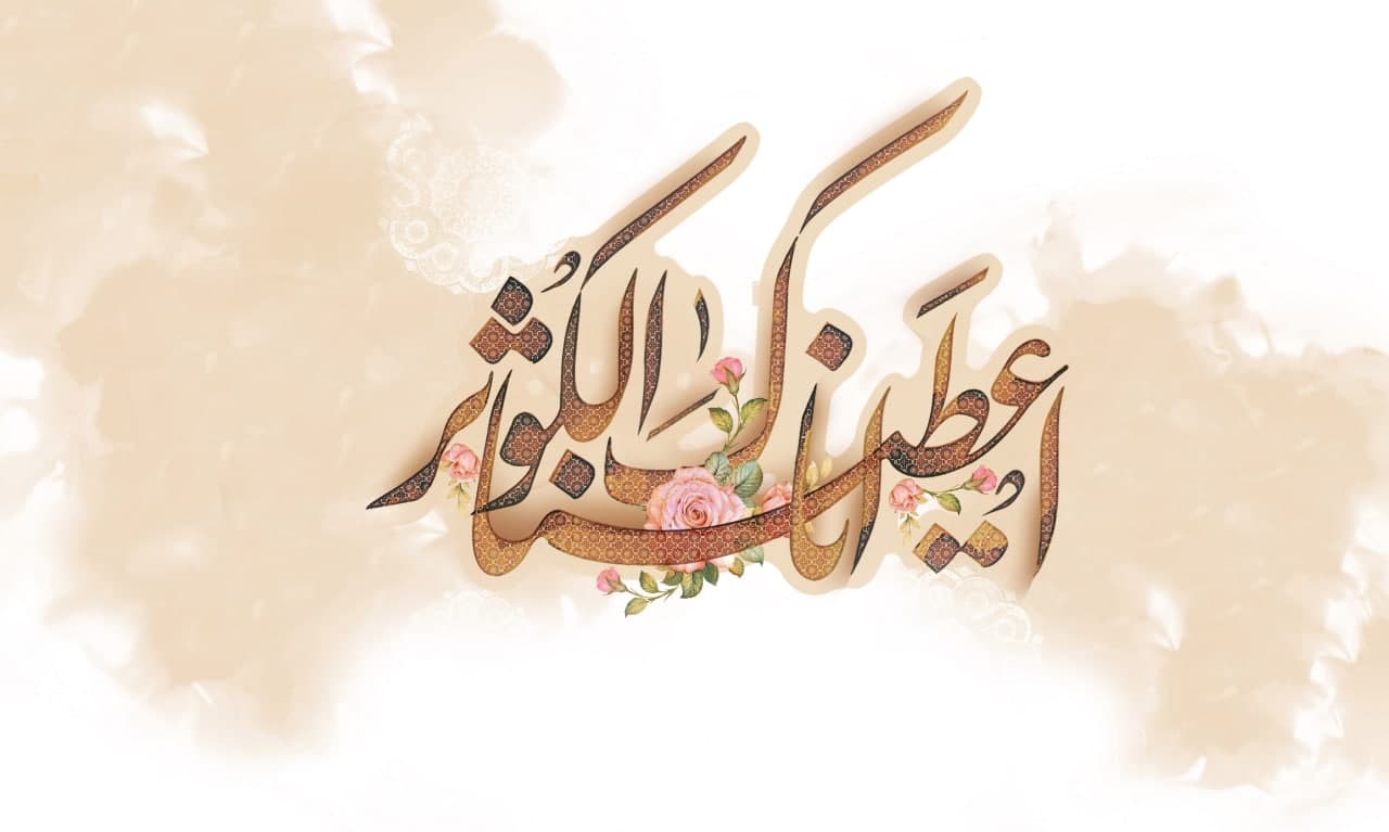 انا أعطیناک الکوثر