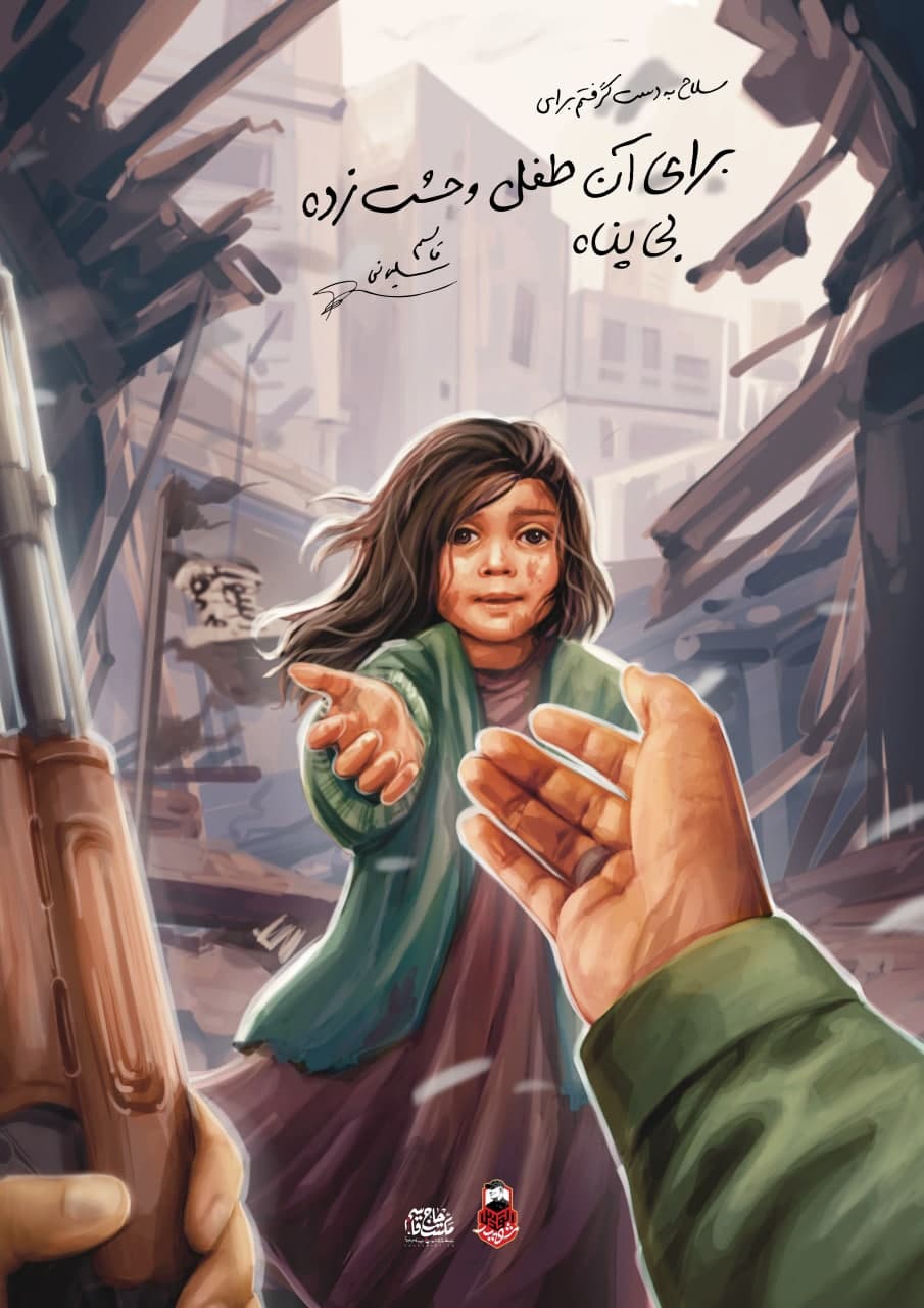 برای آن طفل وحشت زده بی پناه