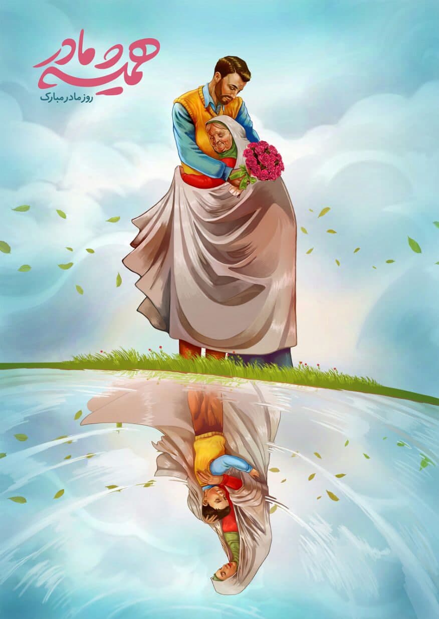 همیشه مادر
