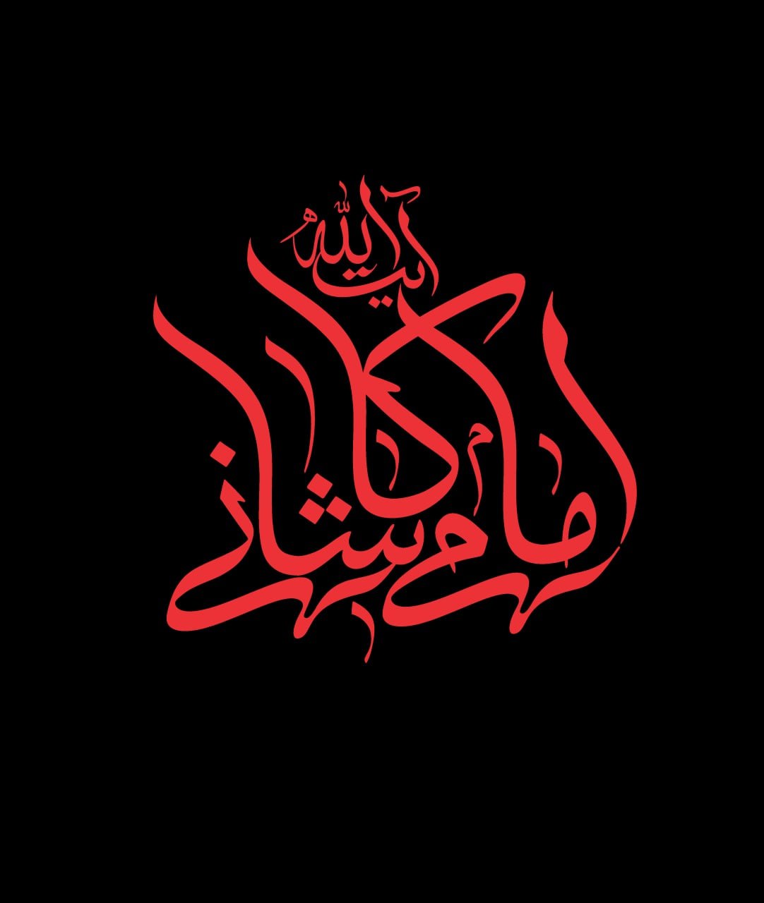 حروف نگاری نام آیت الله محمد امامی کاشانی