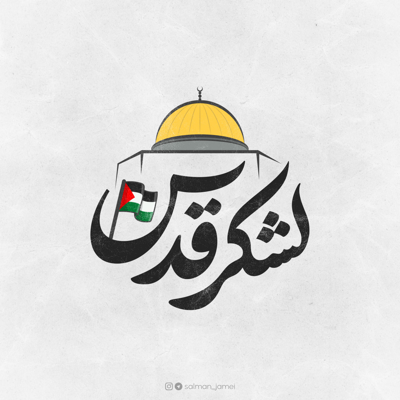 لشکر قدس