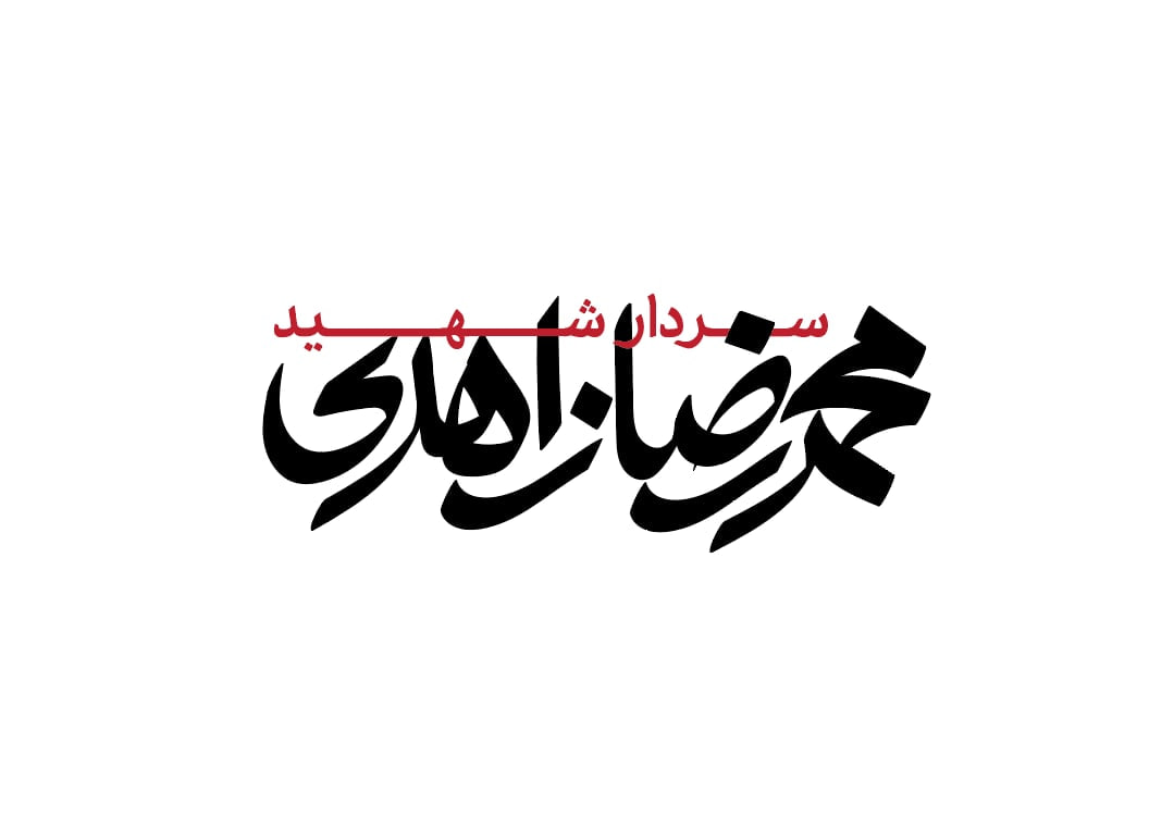 سردار شهید محمد رضا زاهدی