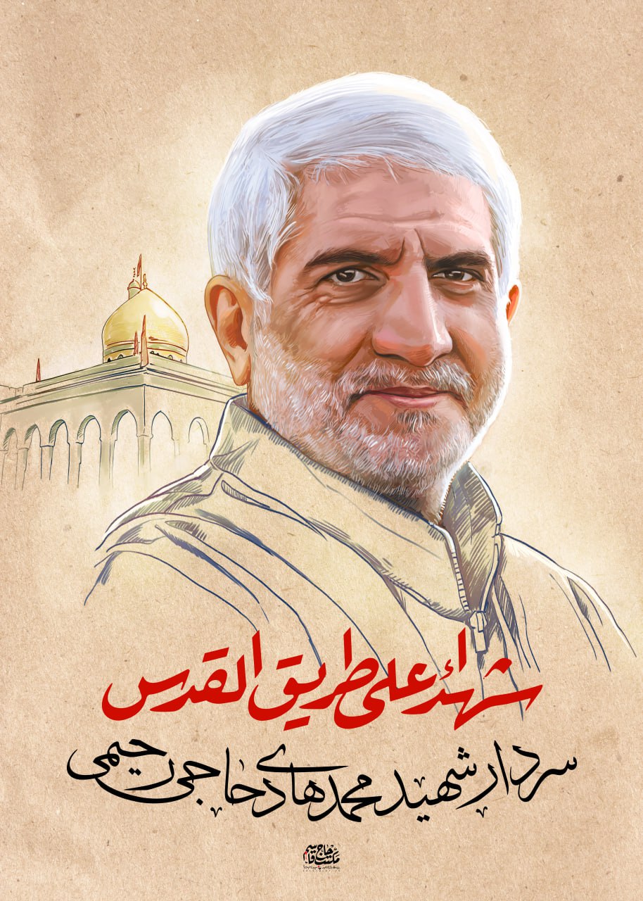 شهید محمد هادی حاج رحیمی