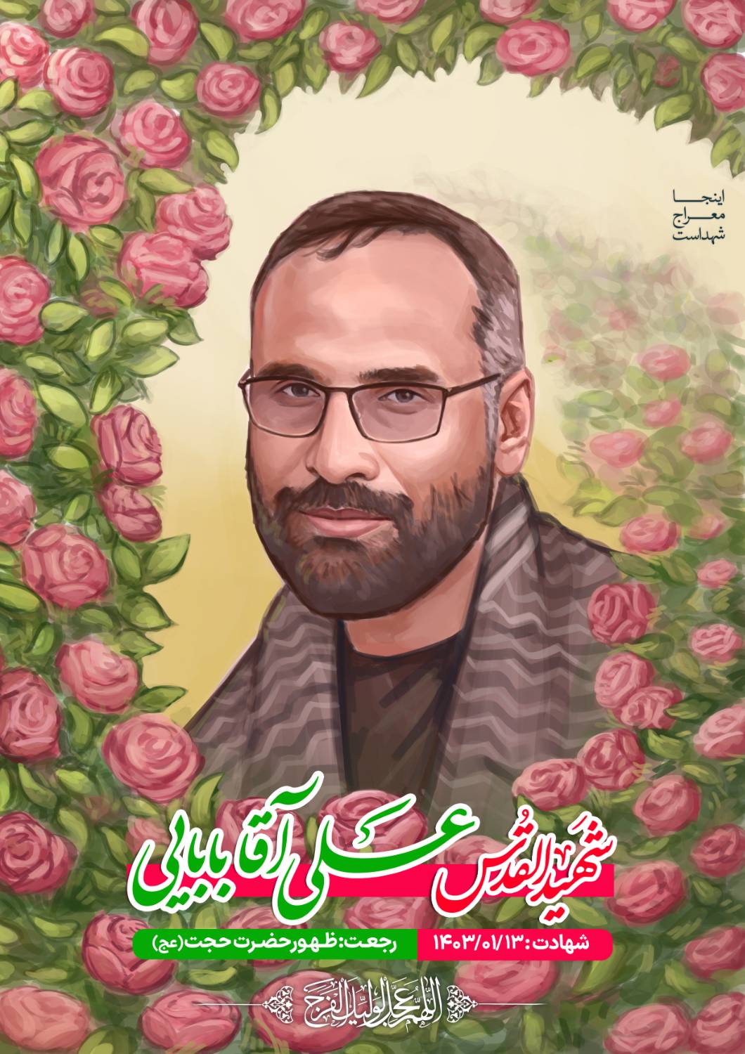 شهید علی آقا بابایی