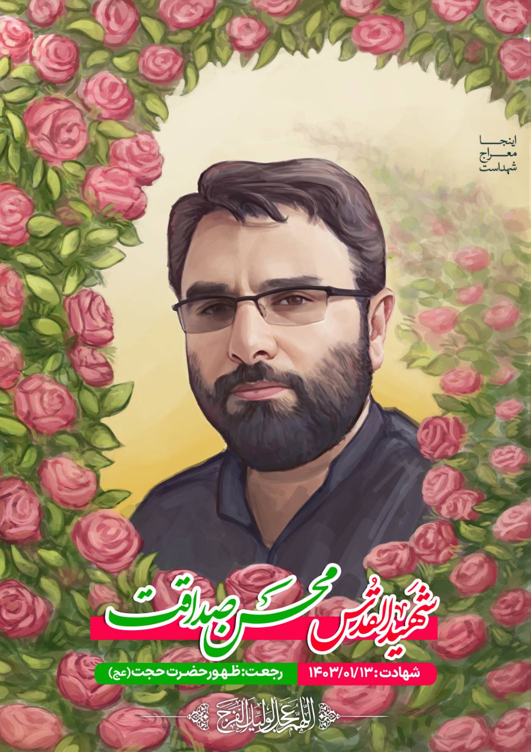شهید محسن صداقت