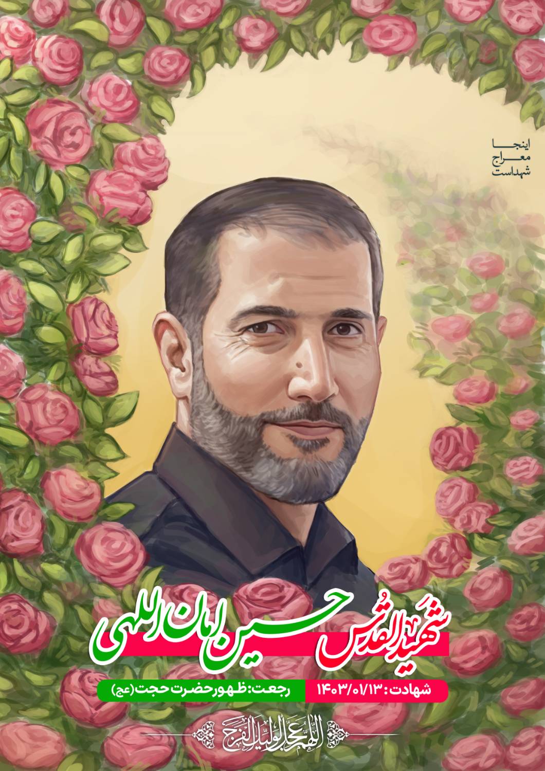 شهید حسین امان اللهی