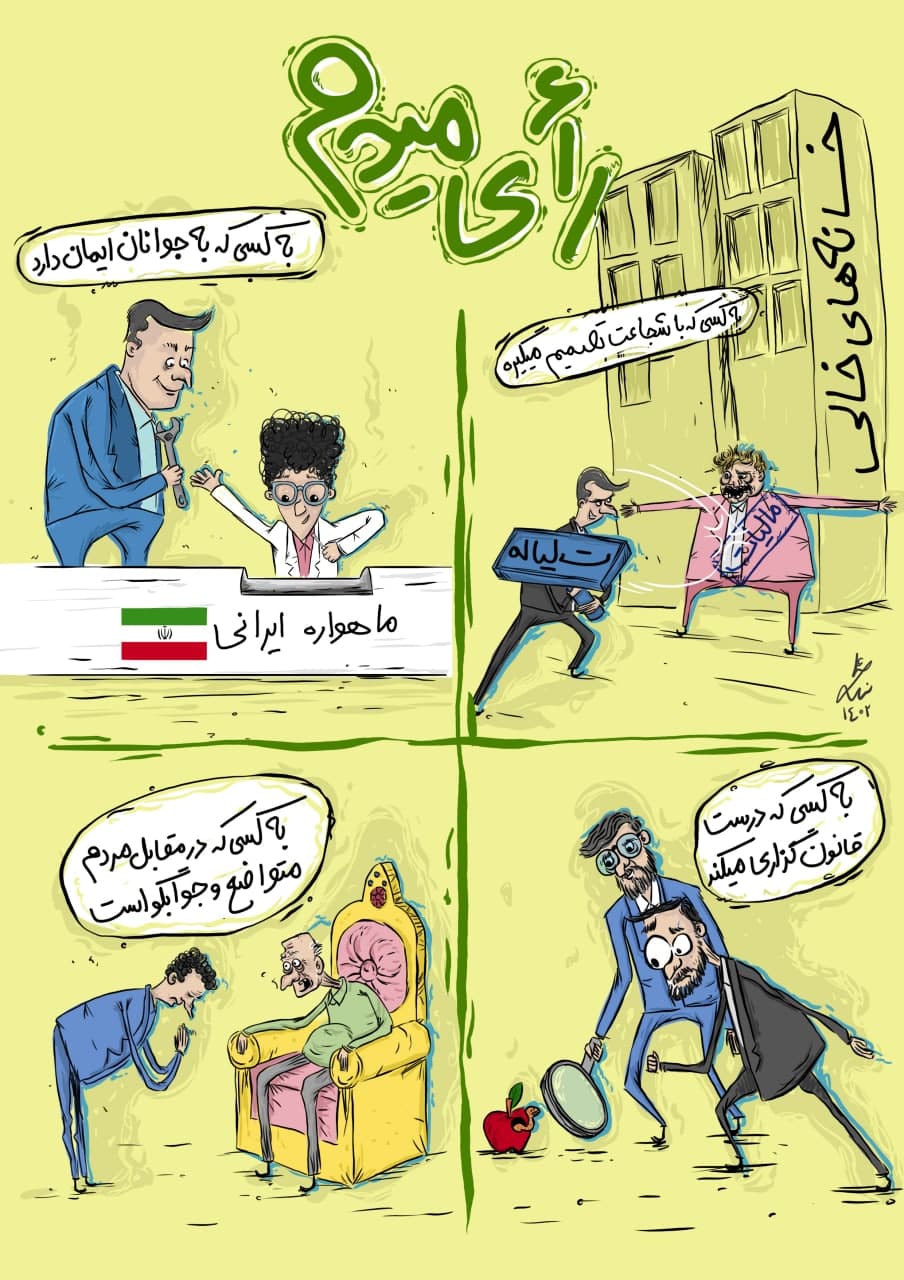 مجموعه کارتون رای میدم با رای نمیدم؟!