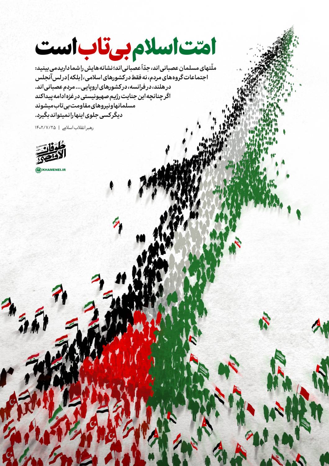 امت اسلام بی‌تاب است