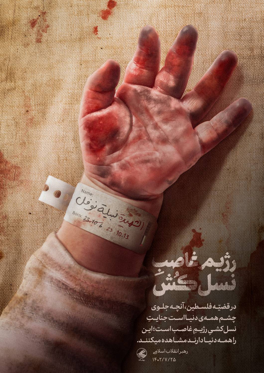 رژیم غاصب نسل‌کش