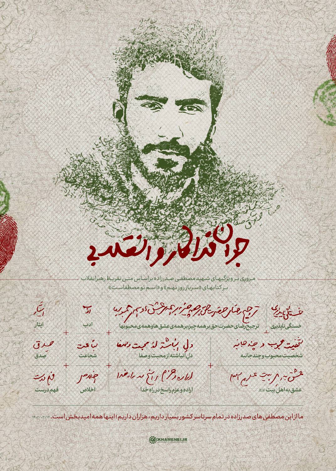 جوان فداکار