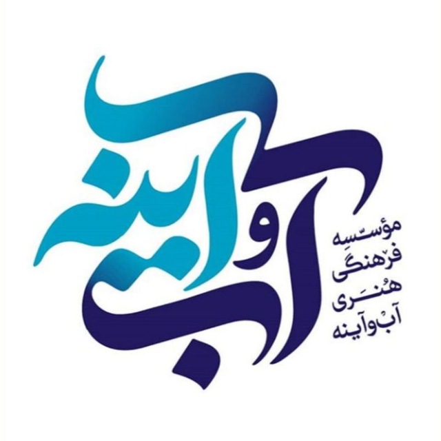 موسسه فرهنگی هنری آب و آینه