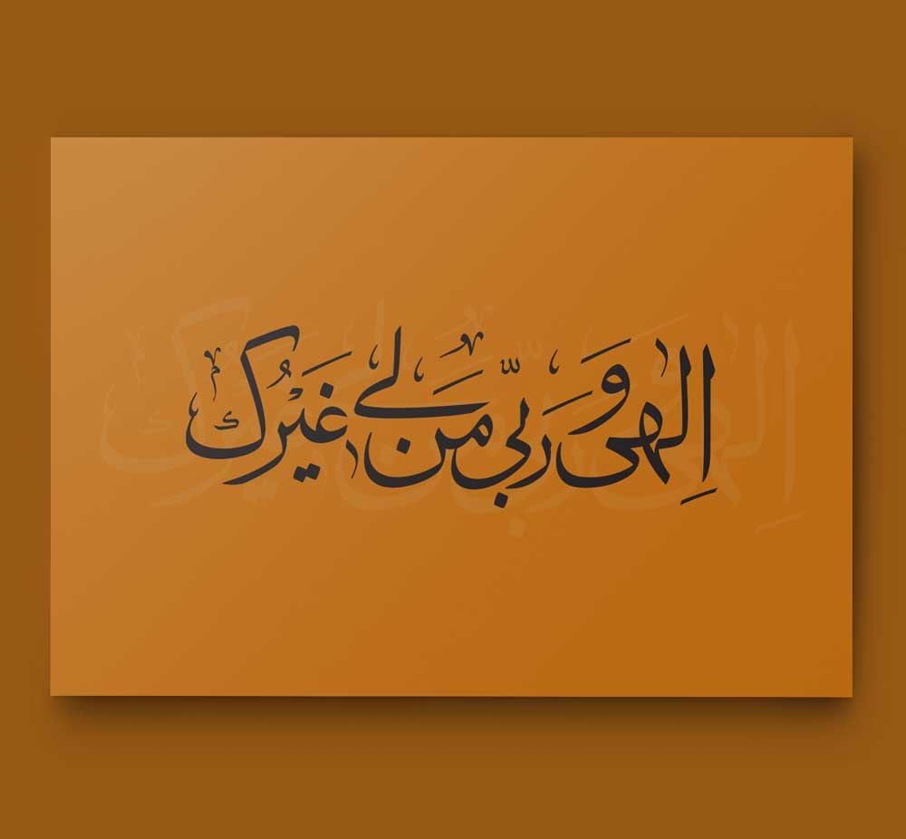 تایپوگرافی الهی و ربی من لی غیرک