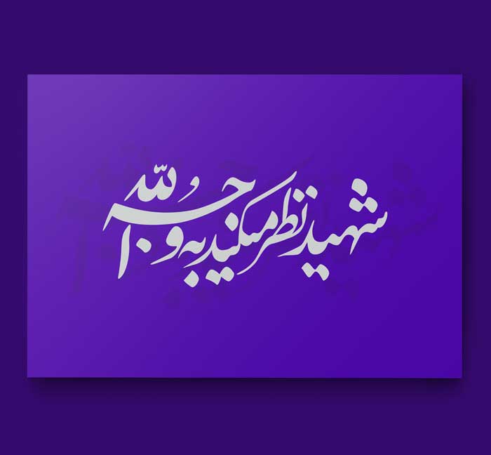 تایپوگرافی شهید نظر میکند به وجه الله