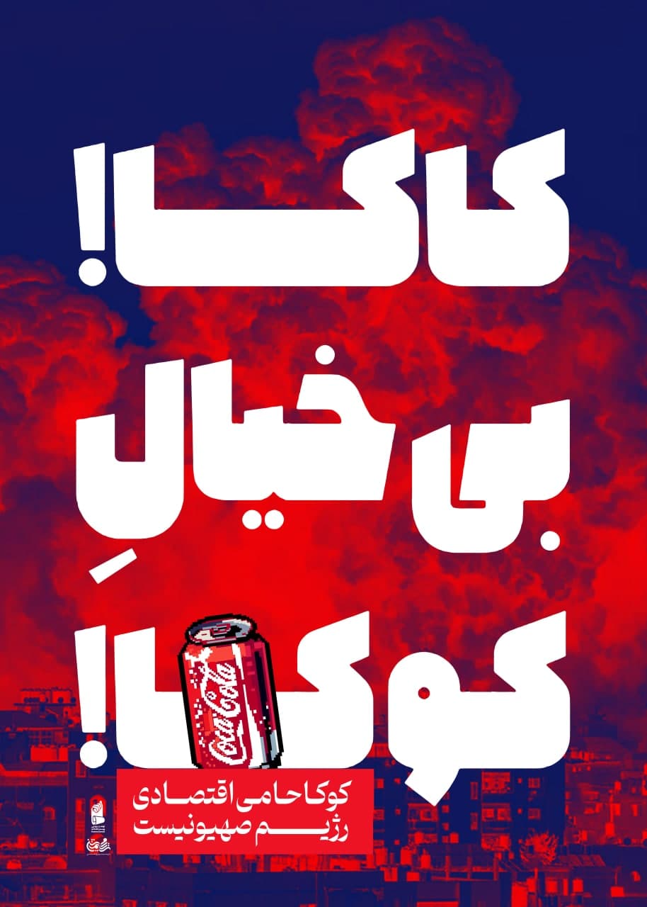 پوستر تحریم کالای رژیم صهیونیستی