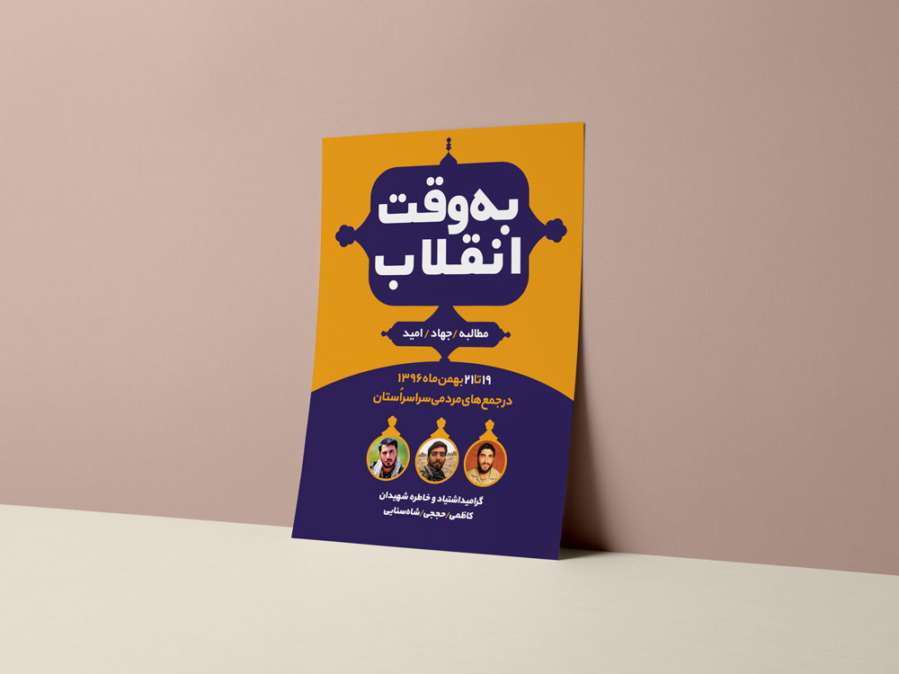 اطلاعیه پوستر لایه باز  به وقت انقلاب