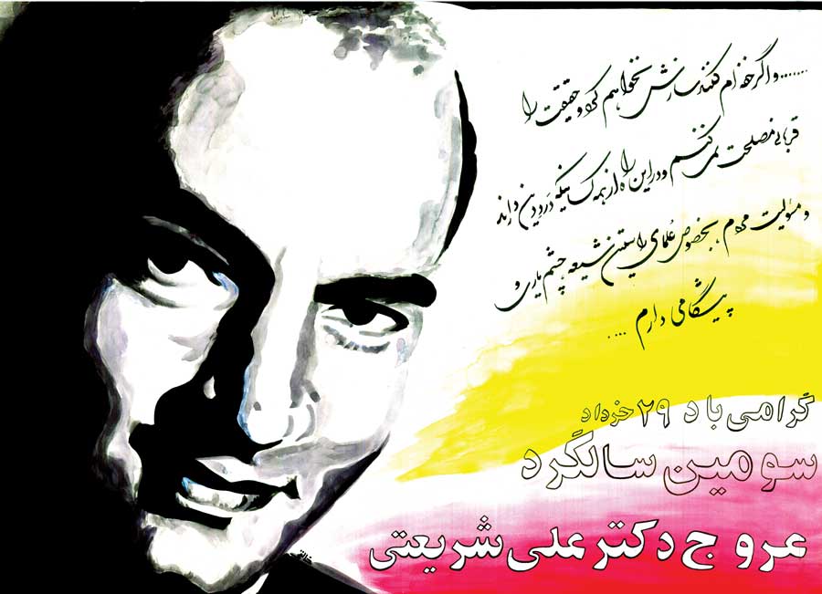 نقاشی و پوستر علی شریعتی (آثار علیرضا خالقی)
