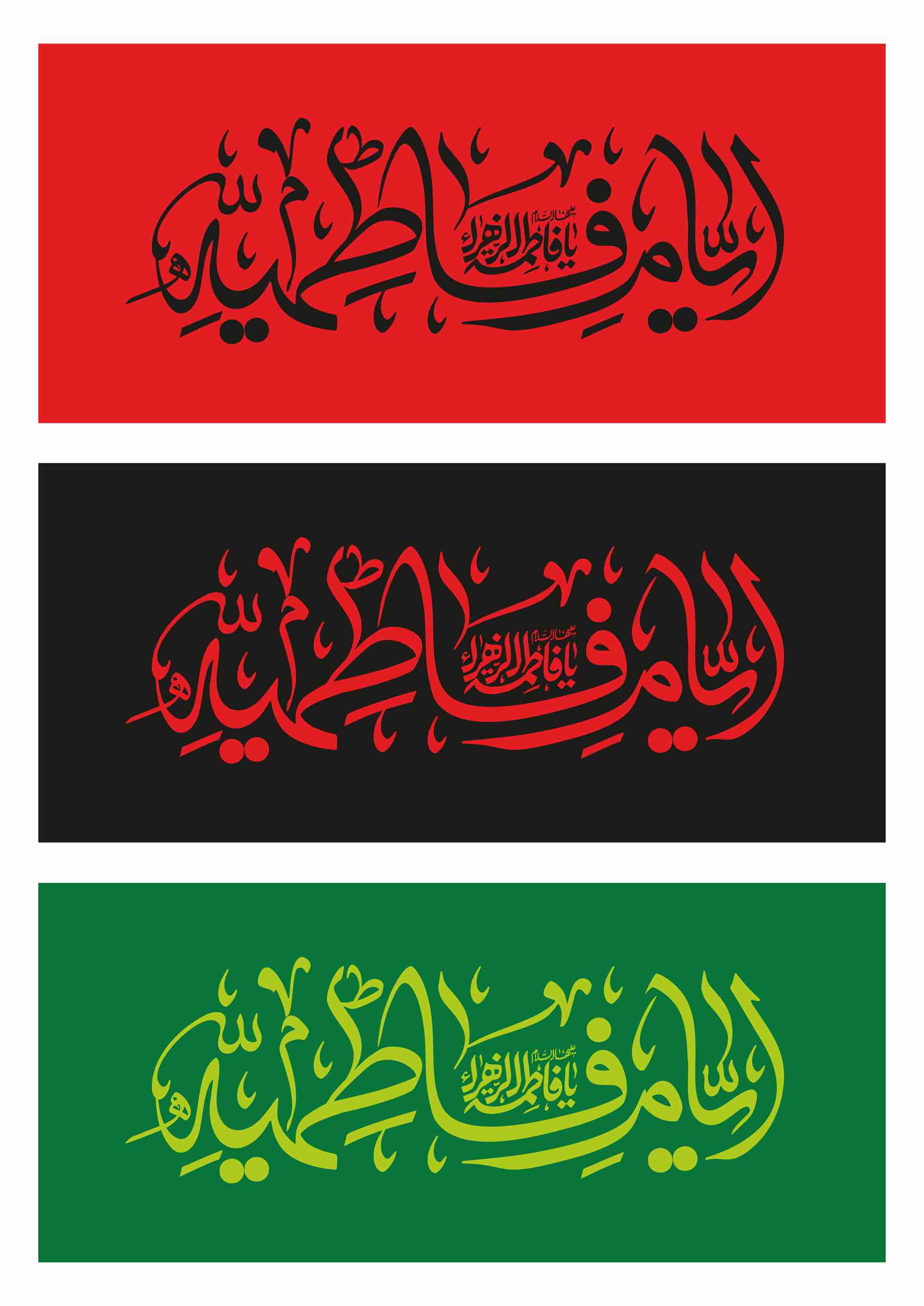 تایپوگرافی « ایام فاطمیه »