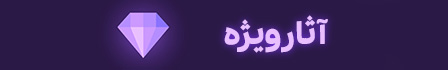 آثار ویژه