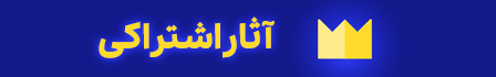 آثار اشتراکی