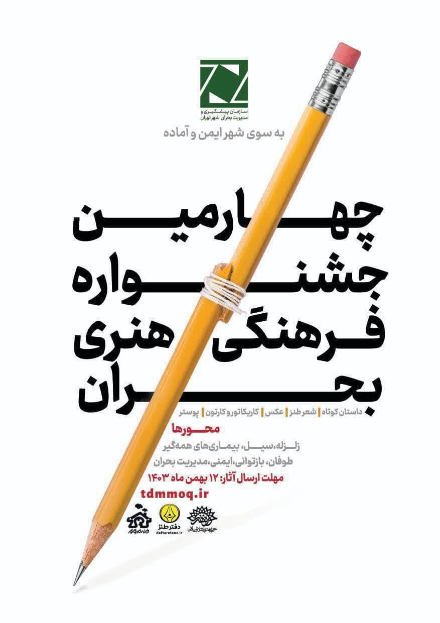 چهارمین جشنواره فرهنگی هنری بحران