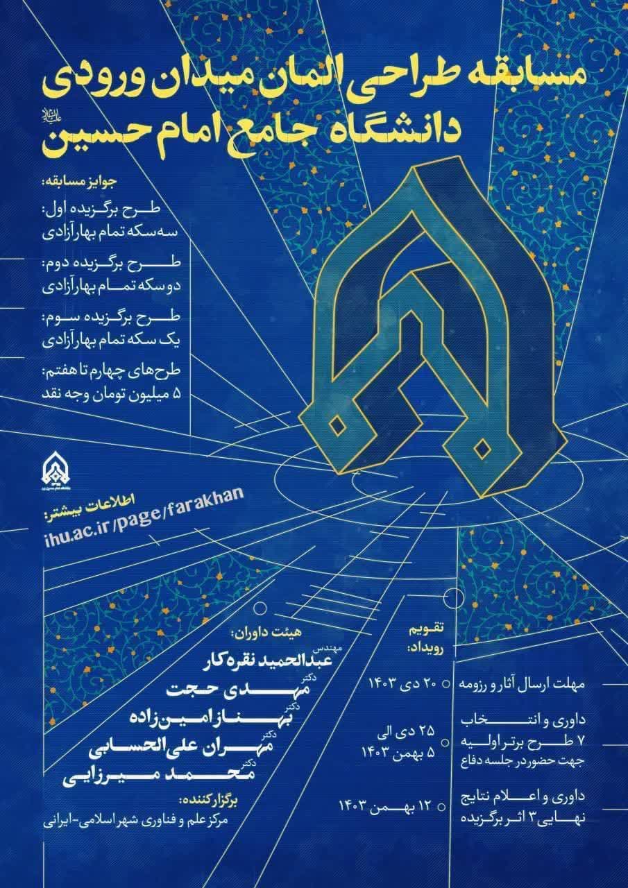 مسابقه طراحی اِلمان میدان ورودی دانشگاه جامع امام حسین (علیه‌السلام)