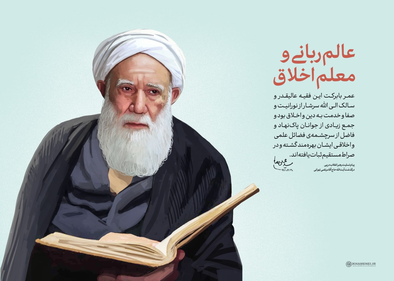 پوستر حاج آقا مرتضی تهرانی