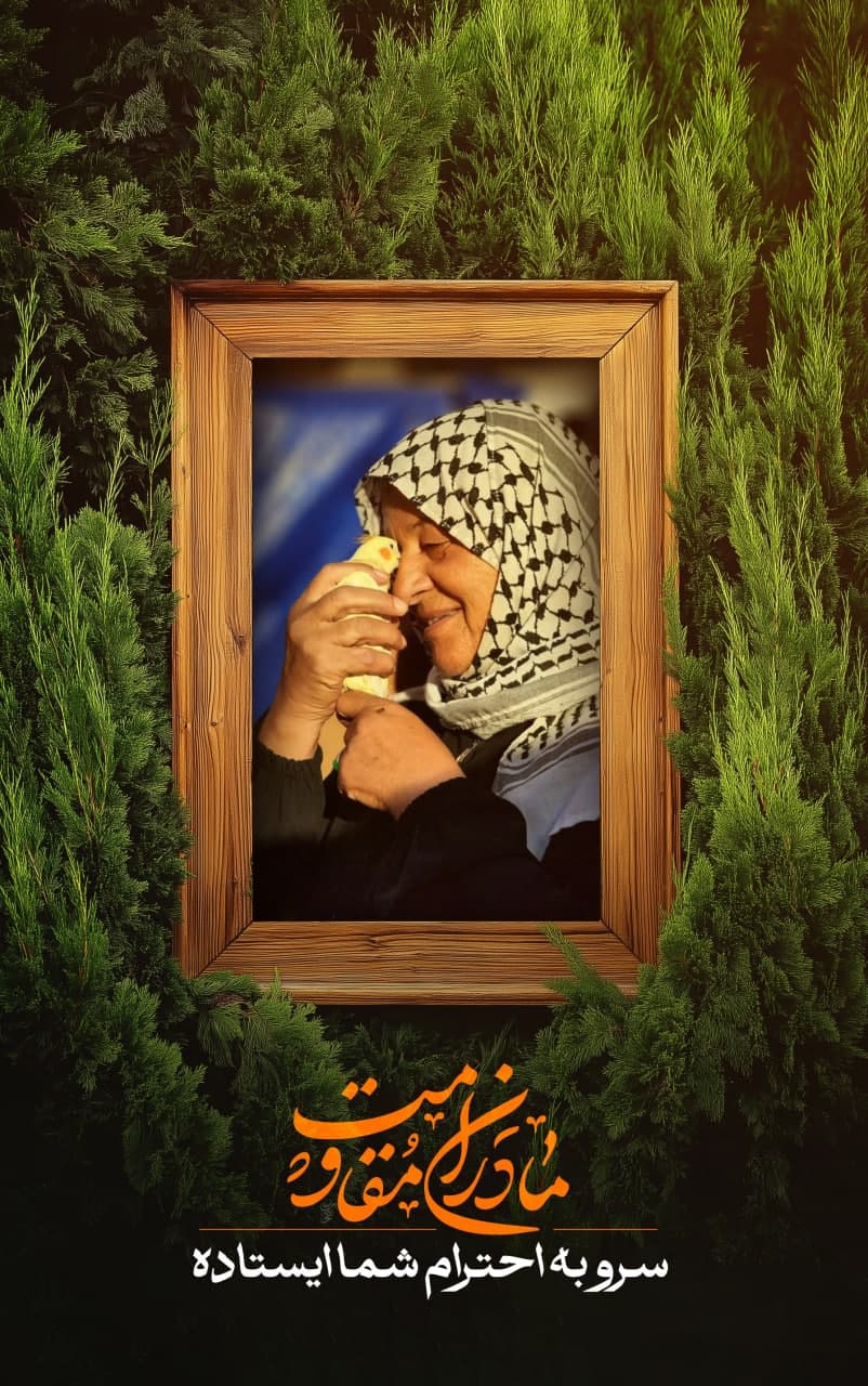 مجموعه پوستر مادران مقاومت