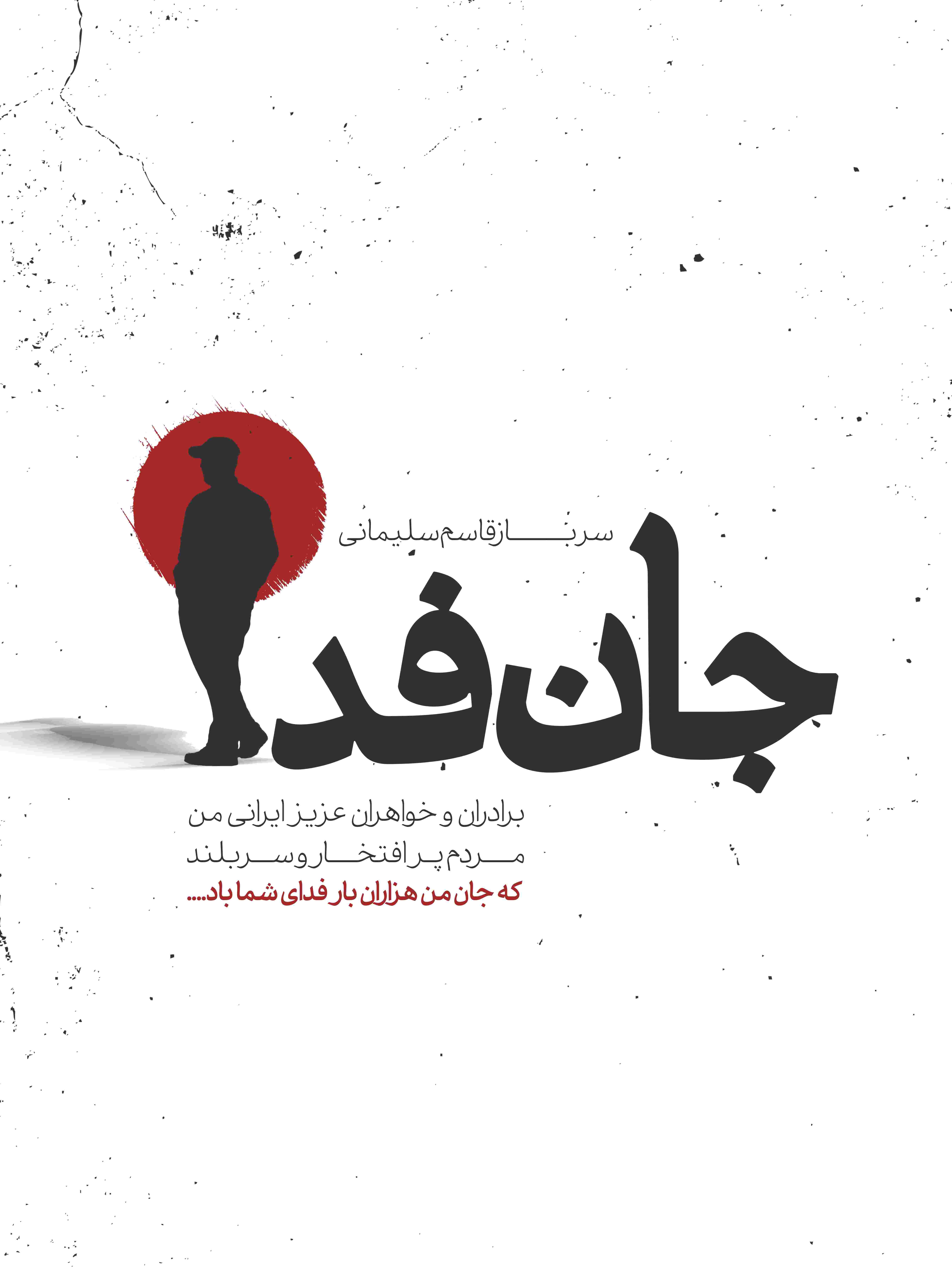 جان فدا
