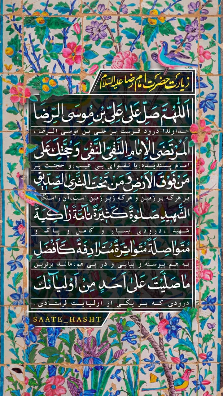 صلوات خاصه امام رضا علیه السلام