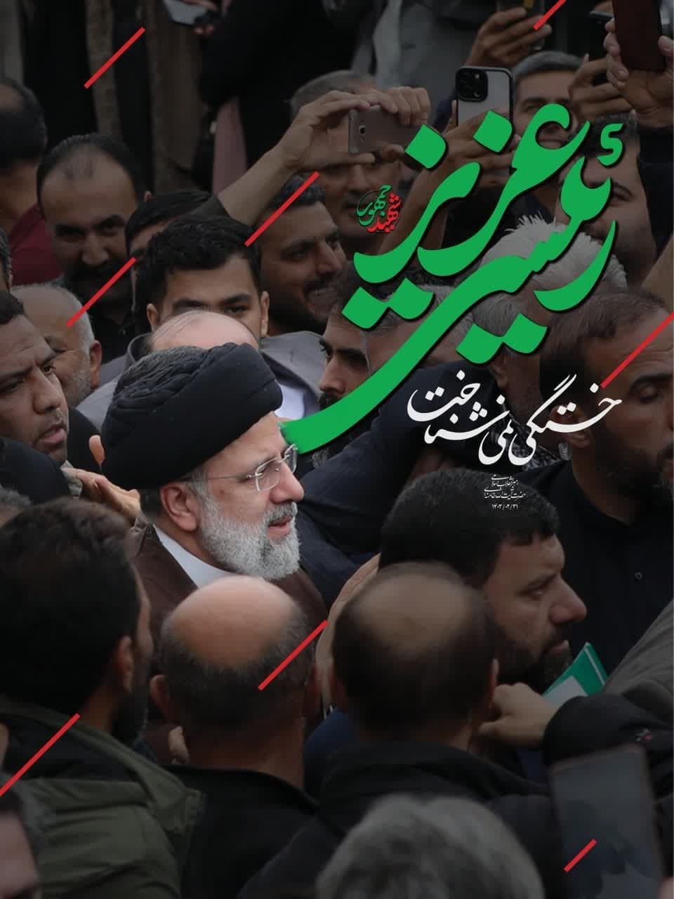 مجموعه پوستر رییسی عزیز خستگی نمیشناخت