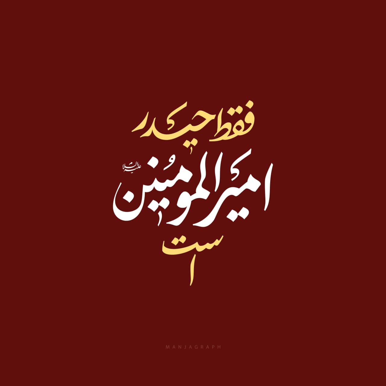 فقط حیدر امیرالمومنین است
