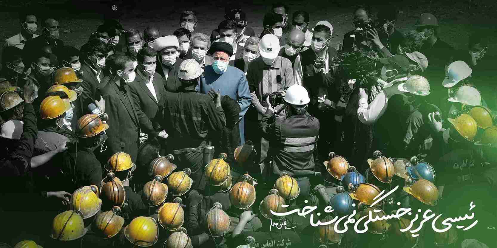 رئیسی عزیز خستگی نمی شناخت