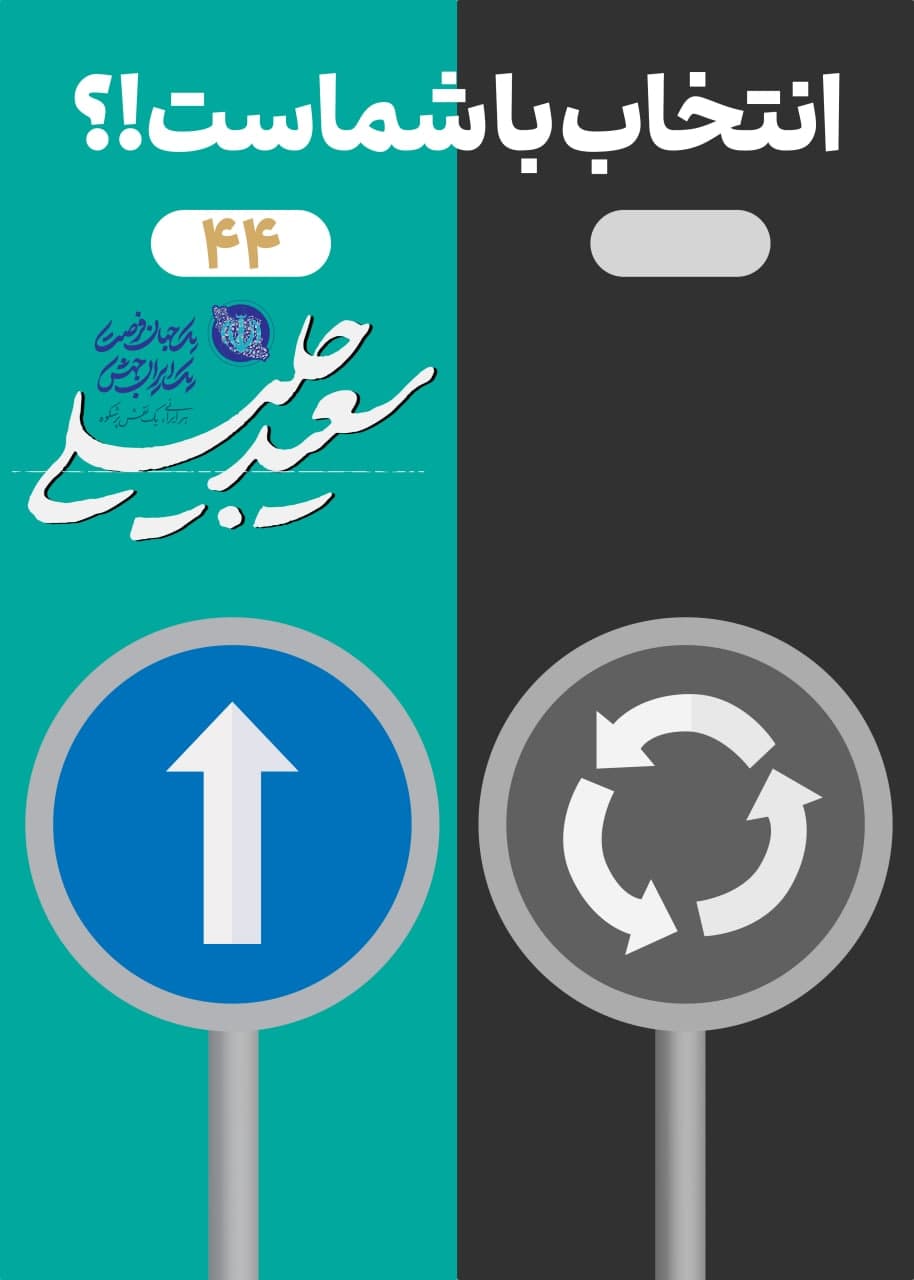 پوستر انتخاب با شماست