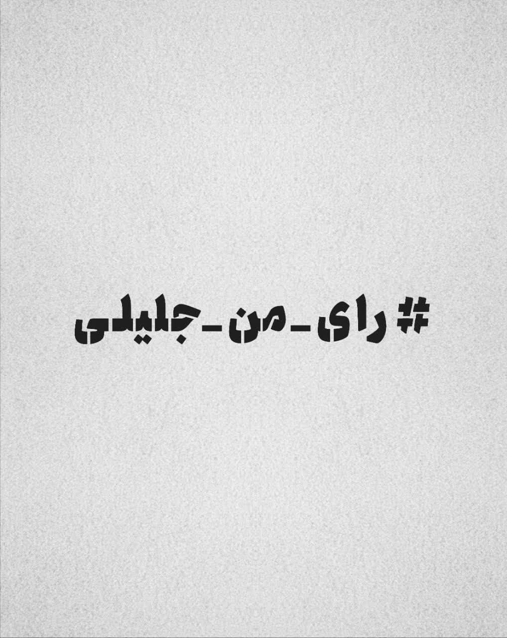 طرح کلیشه دکتر سعید جلیلی