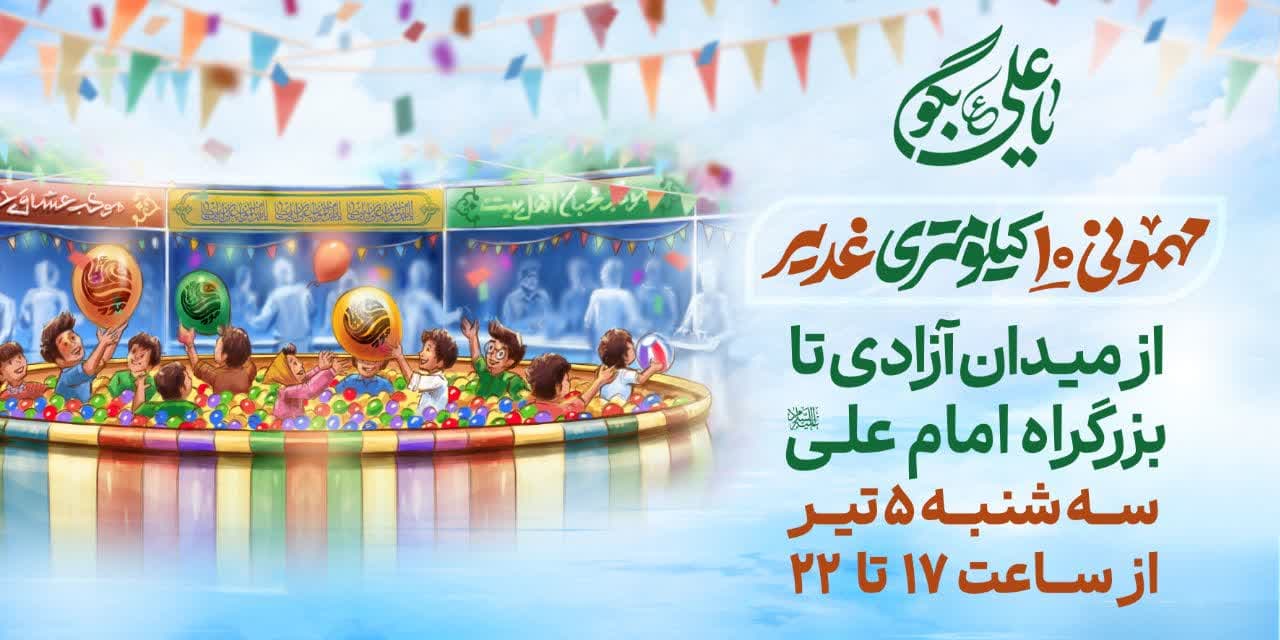 پوستر مهمونی ده کیلومتری غدیر