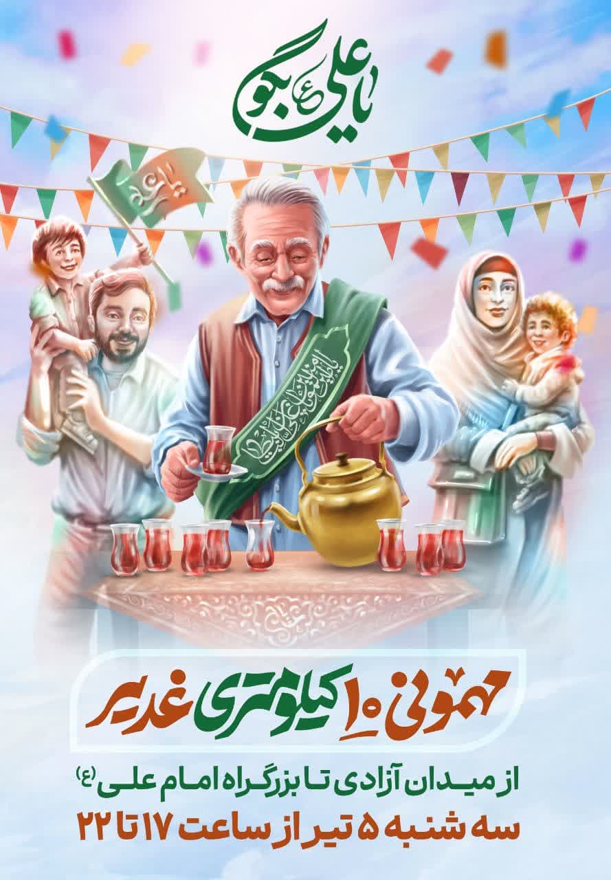پوستر مهمونی ده کیلومتری غدیر