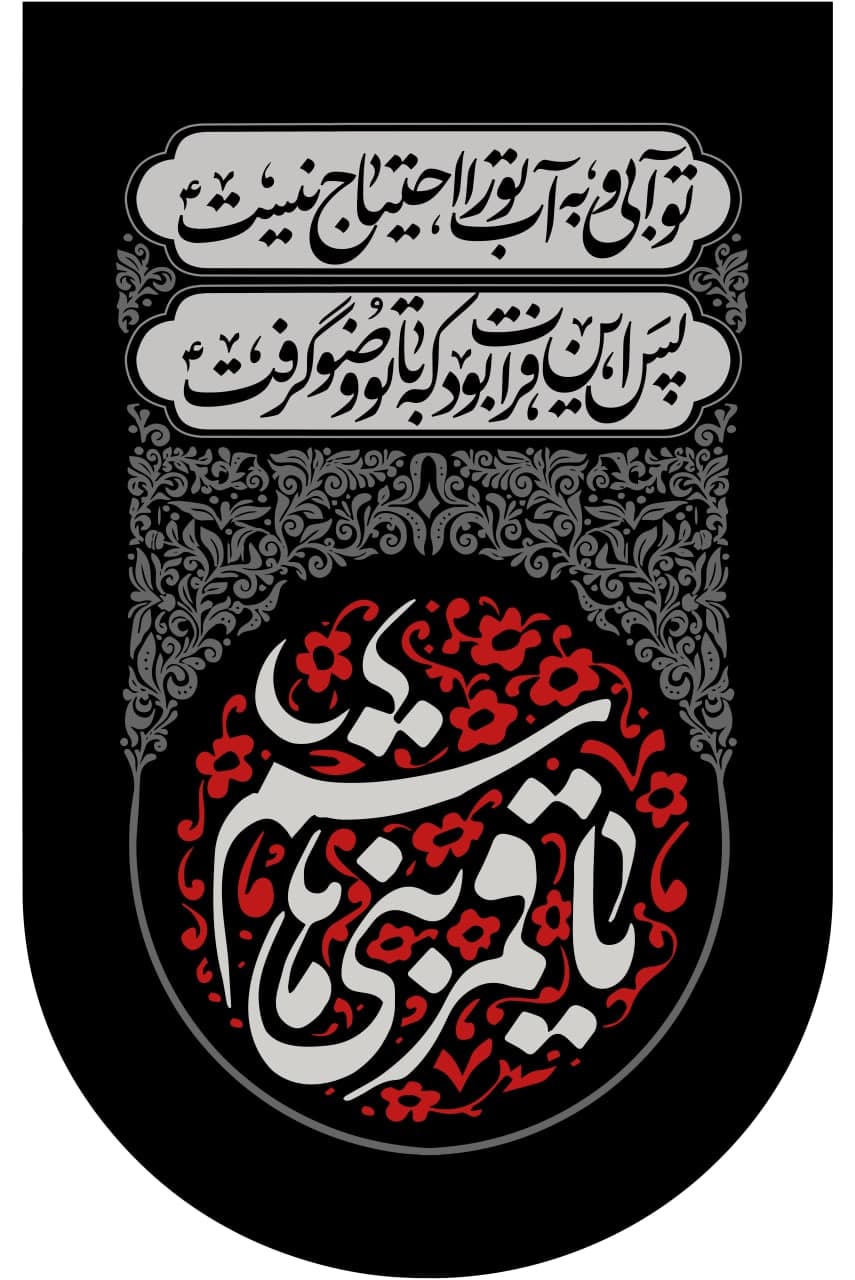 تایپو گرافی نام اهل بیت امام حسین
