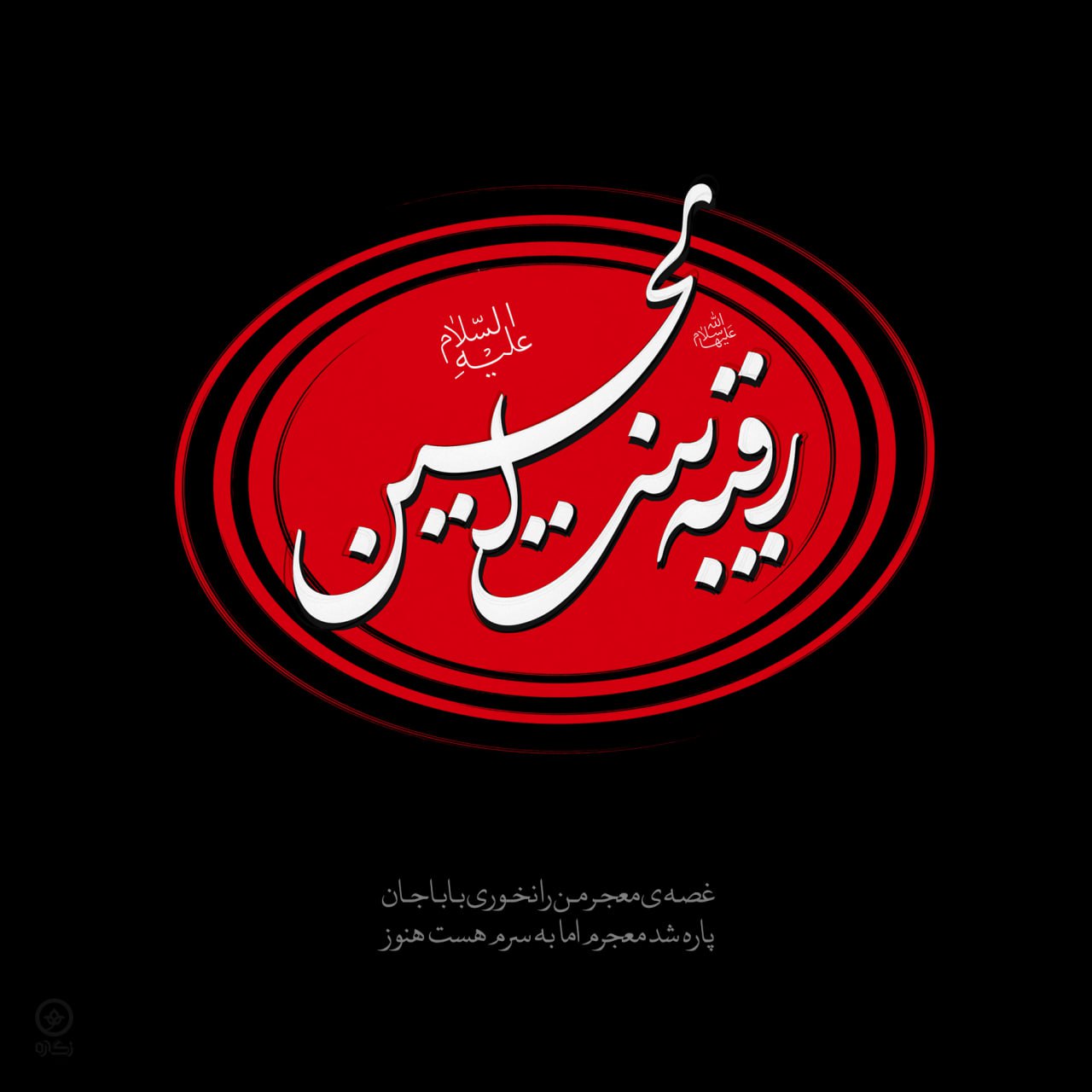 حروف نگاری رقیه بنت الحسین علیه السلام