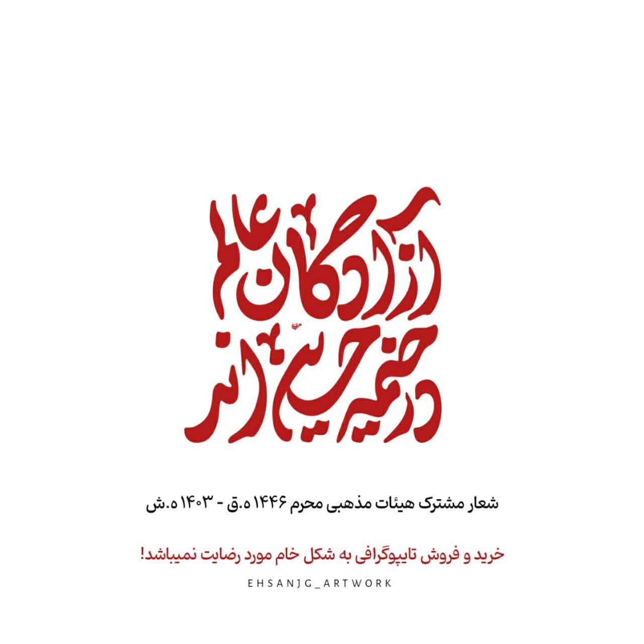 حروف نگاری آزادگان عالم در خیمه حسین اند