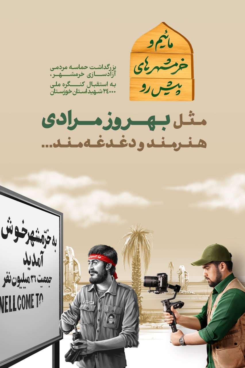 مجموعه پوستر مائیم و خرمشهر پیش رو