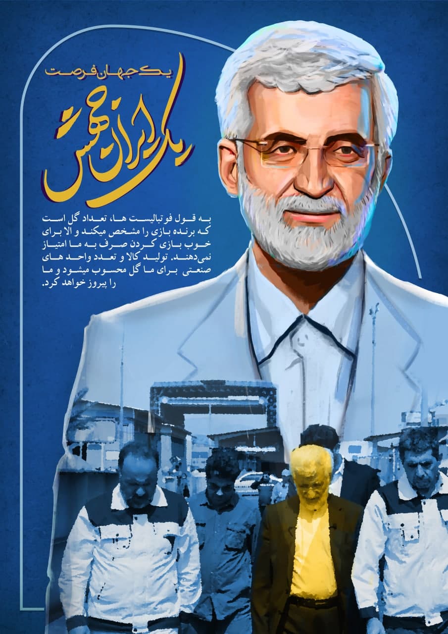 پوستر یک جهان فرصت یک ایران جهش