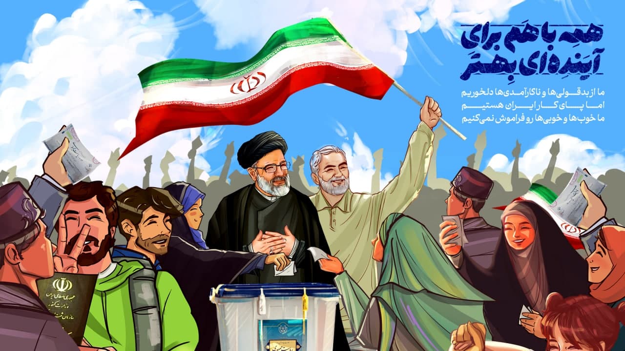 همه باهم برای آینده ای بهتر