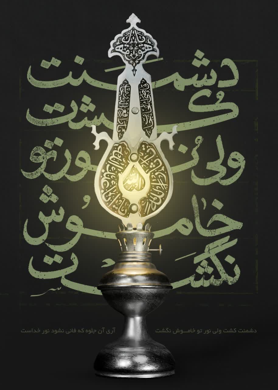 پوستر نور خدا