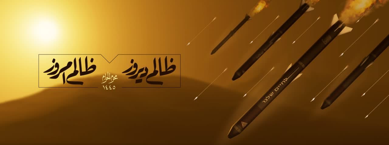 پوستر ظالم دیروز ظالم فردا