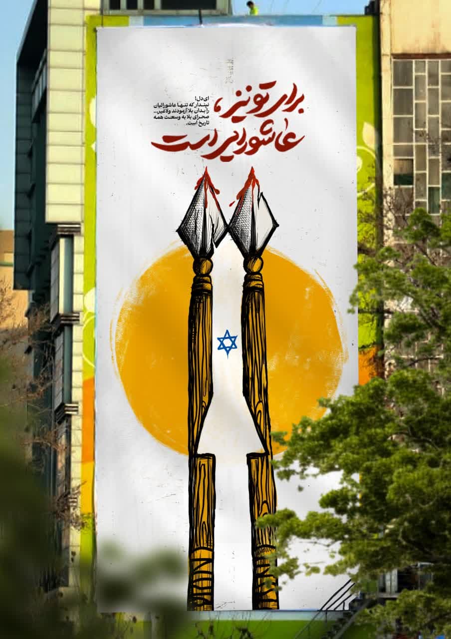 پوستر ما را نیز عاشورایی ست