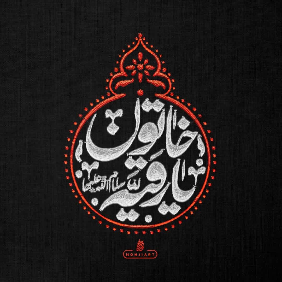 تایپوگرافی یا رقیه خاتون(س)