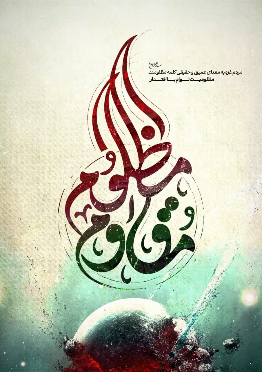 پوستر مقاوم مظلوم