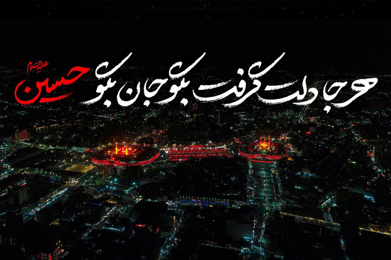 هرجا دلت گرفت بگو حسین