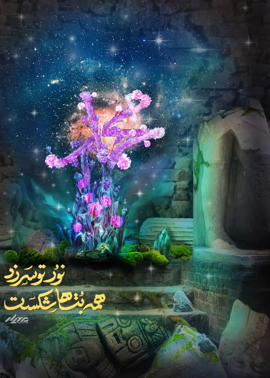 پوستر نور تو سر زد همه بت ها شکست