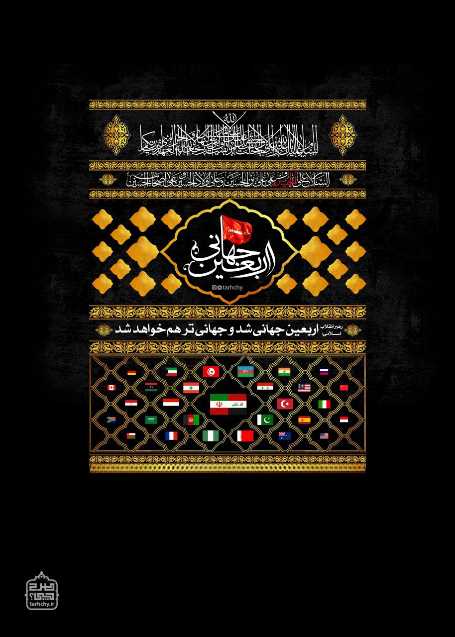 پوستر اربعین جهانی